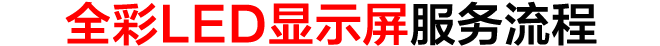 全綵LED顯示屏服務流程